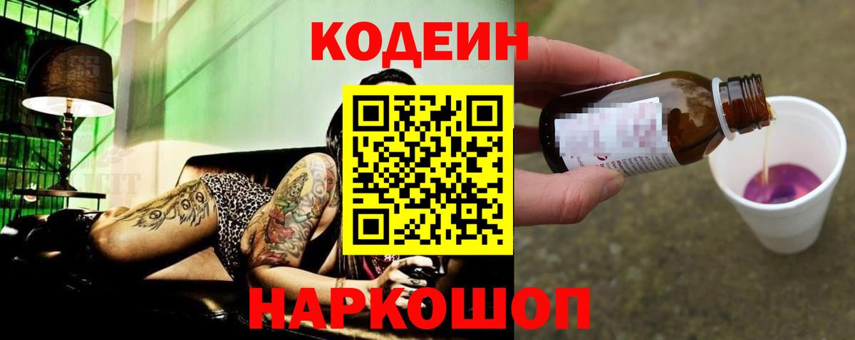 Кодеиновый сироп Lean напиток Lean (лин)  Вход с VPN  Кодеин Purple Drank  Белорецк 